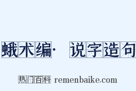 蛾术编·说字造句是什么意思的图片